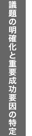 議題の明確化と重要成功要因の特定