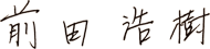 前田 浩樹